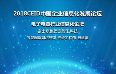 富士康集團云智匯科技智能制造副總經理周智常出席CEID2018企業信息技術咨詢