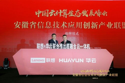 華云數據與聯想強強聯手，共筑超融合一體機新生態(tài)